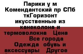 Парики у м Комендантский пр СПб ткГоризонт икусственные из канеколона и термоволокна › Цена ­ 2 500 - Все города Одежда, обувь и аксессуары » Другое   . Алтайский край,Камень-на-Оби г.